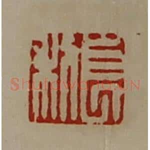 清代 陈介祺藏并辑 印谱《长利》篆刻印章作品图片欣赏