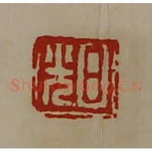 清代 陈介祺藏并辑 印谱《日光》篆刻印章作品图片欣赏