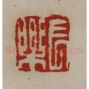 清代 陈介祺藏并辑 印谱《长乐》篆刻印章作品图片欣赏