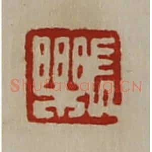 清代 陈介祺藏并辑 印谱《长乐》篆刻印章作品图片欣赏