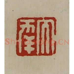 清代 陈介祺藏并辑 印谱《大幸》篆刻印章作品图片欣赏