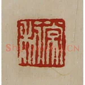 清代 陈介祺藏并辑 印谱《常利》篆刻印章作品图片欣赏
