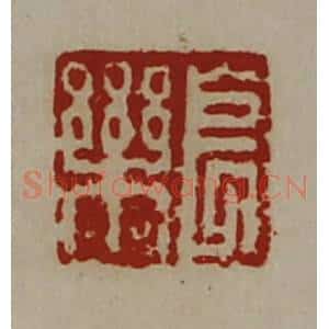 清代 陈介祺藏并辑 印谱《长乐》篆刻印章作品图片欣赏