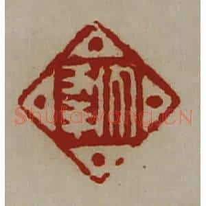 清代 陈介祺藏并辑 印谱《大幸》篆刻印章作品图片欣赏