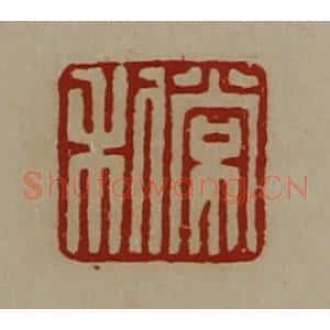 清代 陈介祺藏并辑 印谱《常利》篆刻印章作品图片欣赏