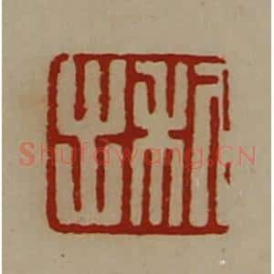 清代 陈介祺藏并辑 印谱《利出》篆刻印章作品图片欣赏