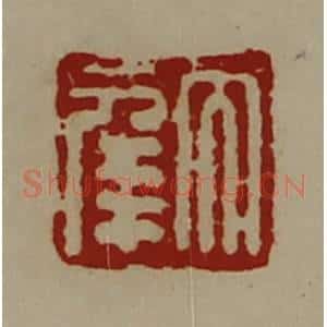 清代 陈介祺藏并辑 印谱《大幸》篆刻印章作品图片欣赏