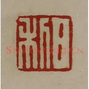 清代 陈介祺藏并辑 印谱《日利》篆刻印章作品图片欣赏