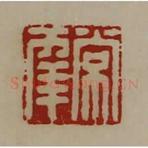清代 陈介祺藏并辑 印谱《常幸》篆刻印章作品图片欣赏
