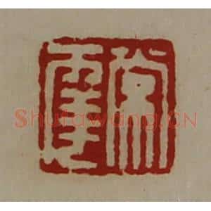 清代 陈介祺藏并辑 印谱《常幸》篆刻印章作品图片欣赏