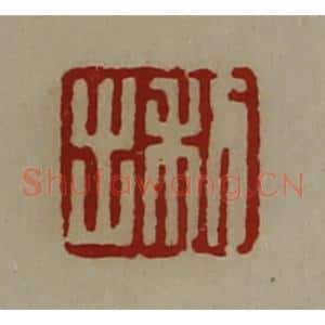 清代 陈介祺藏并辑 印谱《利出》篆刻印章作品图片欣赏