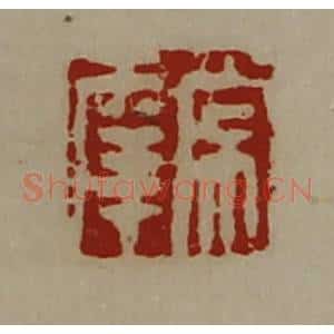 清代 陈介祺藏并辑 印谱《常幸》篆刻印章作品图片欣赏