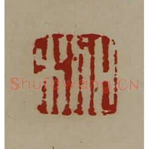 清代 陈介祺藏并辑 印谱《日利》篆刻印章作品图片欣赏