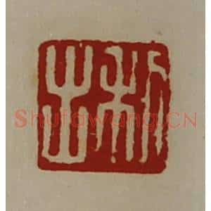 清代 陈介祺藏并辑 印谱《利出》篆刻印章作品图片欣赏