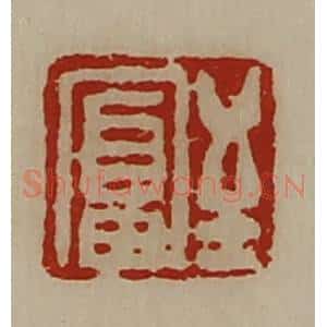 清代 陈介祺藏并辑 印谱《至富》篆刻印章作品图片欣赏