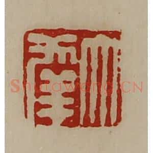 清代 陈介祺藏并辑 印谱《大幸》篆刻印章作品图片欣赏