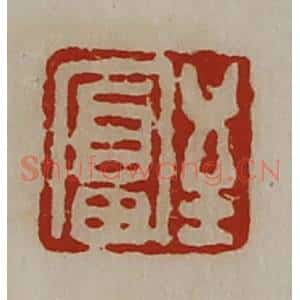 清代 陈介祺藏并辑 印谱《至富》篆刻印章作品图片欣赏