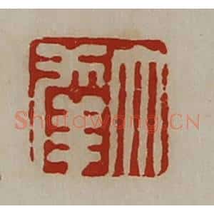 清代 陈介祺藏并辑 印谱《大幸》篆刻印章作品图片欣赏