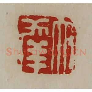 清代 陈介祺藏并辑 印谱《大幸》篆刻印章作品图片欣赏