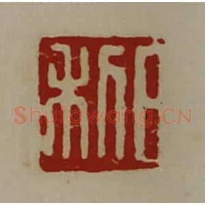 清代 陈介祺藏并辑 印谱《日利》篆刻印章作品图片欣赏