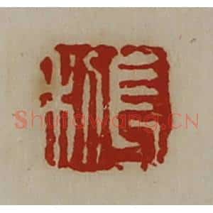清代 陈介祺藏并辑 印谱《长利》篆刻印章作品图片欣赏