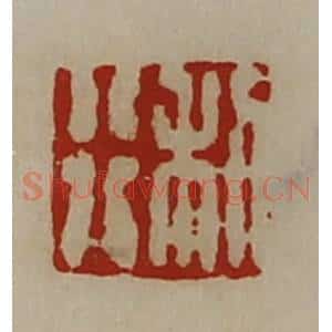 清代 陈介祺藏并辑 印谱《利行》篆刻印章作品图片欣赏