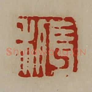 清代 陈介祺藏并辑 印谱《长利》篆刻印章作品图片欣赏