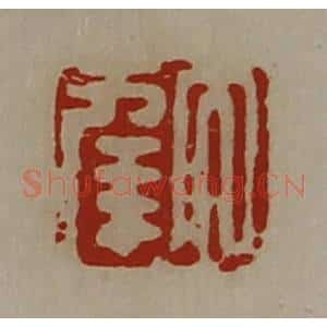 清代 陈介祺藏并辑 印谱《大幸》篆刻印章作品图片欣赏