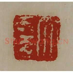 清代 陈介祺藏并辑 印谱《大幸》篆刻印章作品图片欣赏