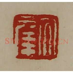 清代 陈介祺藏并辑 印谱《大幸》篆刻印章作品图片欣赏
