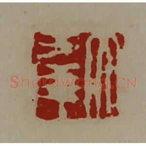清代 陈介祺藏并辑 印谱《大幸》篆刻印章作品图片欣赏
