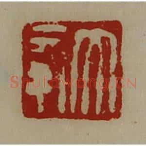 清代 陈介祺藏并辑 印谱《大幸》篆刻印章作品图片欣赏