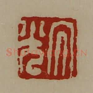 清代 陈介祺藏并辑 印谱《大光》篆刻印章作品图片欣赏