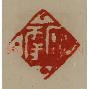 清代 陈介祺藏并辑 印谱《日幸》篆刻印章作品图片欣赏