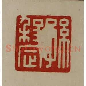 清代 陈介祺藏并辑 印谱《孙程定》篆刻印章作品图片欣赏