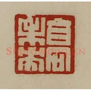 清代 陈介祺藏并辑 印谱《高未央》篆刻印章作品图片欣赏