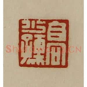 清代 陈介祺藏并辑 印谱《高少孺》篆刻印章作品图片欣赏