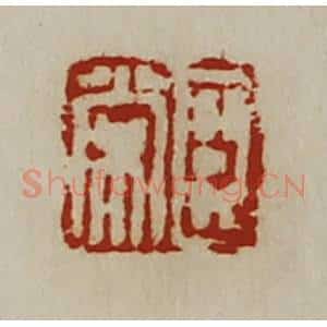 清代 陈介祺藏并辑 印谱《臣常》篆刻印章作品图片欣赏