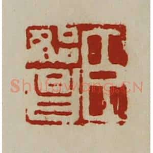清代 陈介祺藏并辑 印谱《臣始昌》篆刻印章作品图片欣赏