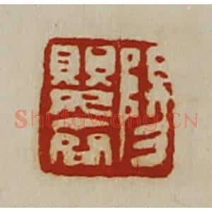 清代 陈介祺藏并辑 印谱《阳婴齐》篆刻印章作品图片欣赏