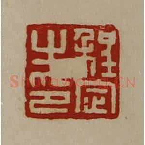 清代 陈介祺藏并辑 印谱《程定之印》篆刻印章作品图片欣赏