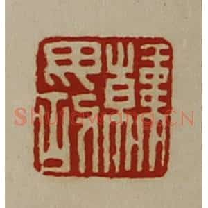 清代 陈介祺藏并辑 印谱《韩毋故》篆刻印章作品图片欣赏