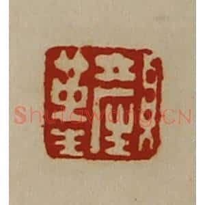 清代 陈介祺藏并辑 印谱《颜革生》篆刻印章作品图片欣赏