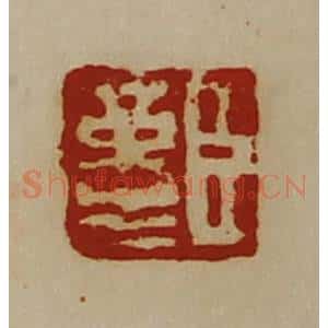 清代 陈介祺藏并辑 印谱《臣革生》篆刻印章作品图片欣赏