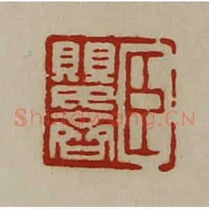 清代 陈介祺藏并辑 印谱《臣婴齐》篆刻印章作品图片欣赏