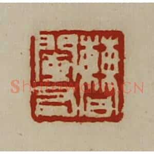 清代 陈介祺藏并辑 印谱《曹阑右》篆刻印章作品图片欣赏