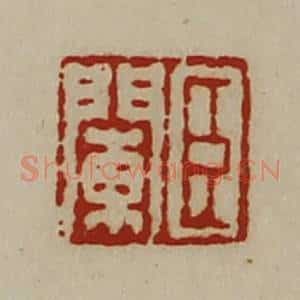 清代 陈介祺藏并辑 印谱《臣阑》篆刻印章作品图片欣赏