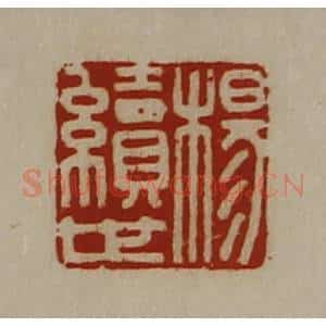 清代 陈介祺藏并辑 印谱《杨续世》篆刻印章作品图片欣赏