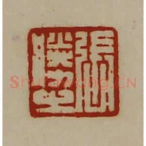 清代 陈介祺藏并辑 印谱《张胜之》篆刻印章作品图片欣赏