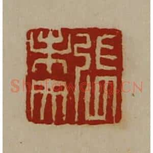 清代 陈介祺藏并辑 印谱《张未央》篆刻印章作品图片欣赏
